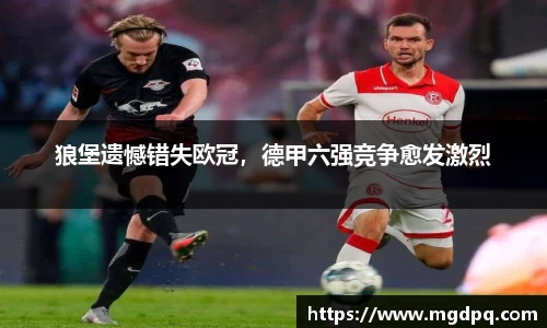 狼堡遗憾错失欧冠，德甲六强竞争愈发激烈