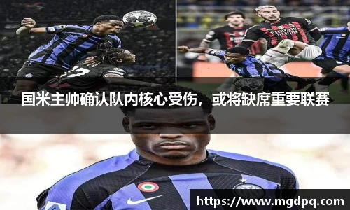 国米主帅确认队内核心受伤，或将缺席重要联赛