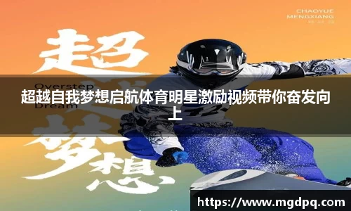 超越自我梦想启航体育明星激励视频带你奋发向上
