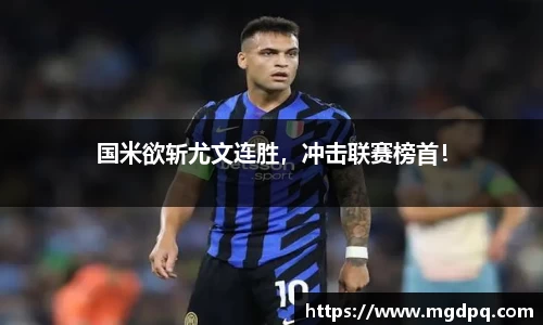 国米欲斩尤文连胜，冲击联赛榜首！