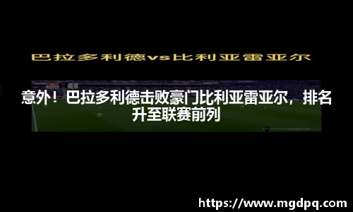 意外！巴拉多利德击败豪门比利亚雷亚尔，排名升至联赛前列