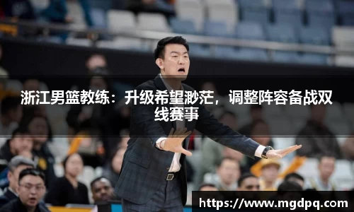 浙江男篮教练：升级希望渺茫，调整阵容备战双线赛事