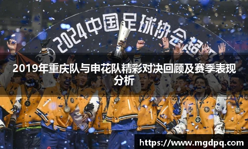 2019年重庆队与申花队精彩对决回顾及赛季表现分析
