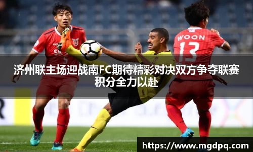 济州联主场迎战南FC期待精彩对决双方争夺联赛积分全力以赴