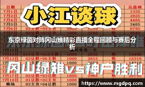 东京绿茵对阵冈山雉精彩直播全程回顾与赛后分析