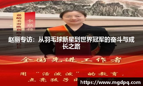 赵丽专访：从羽毛球新星到世界冠军的奋斗与成长之路