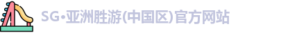 SG胜游